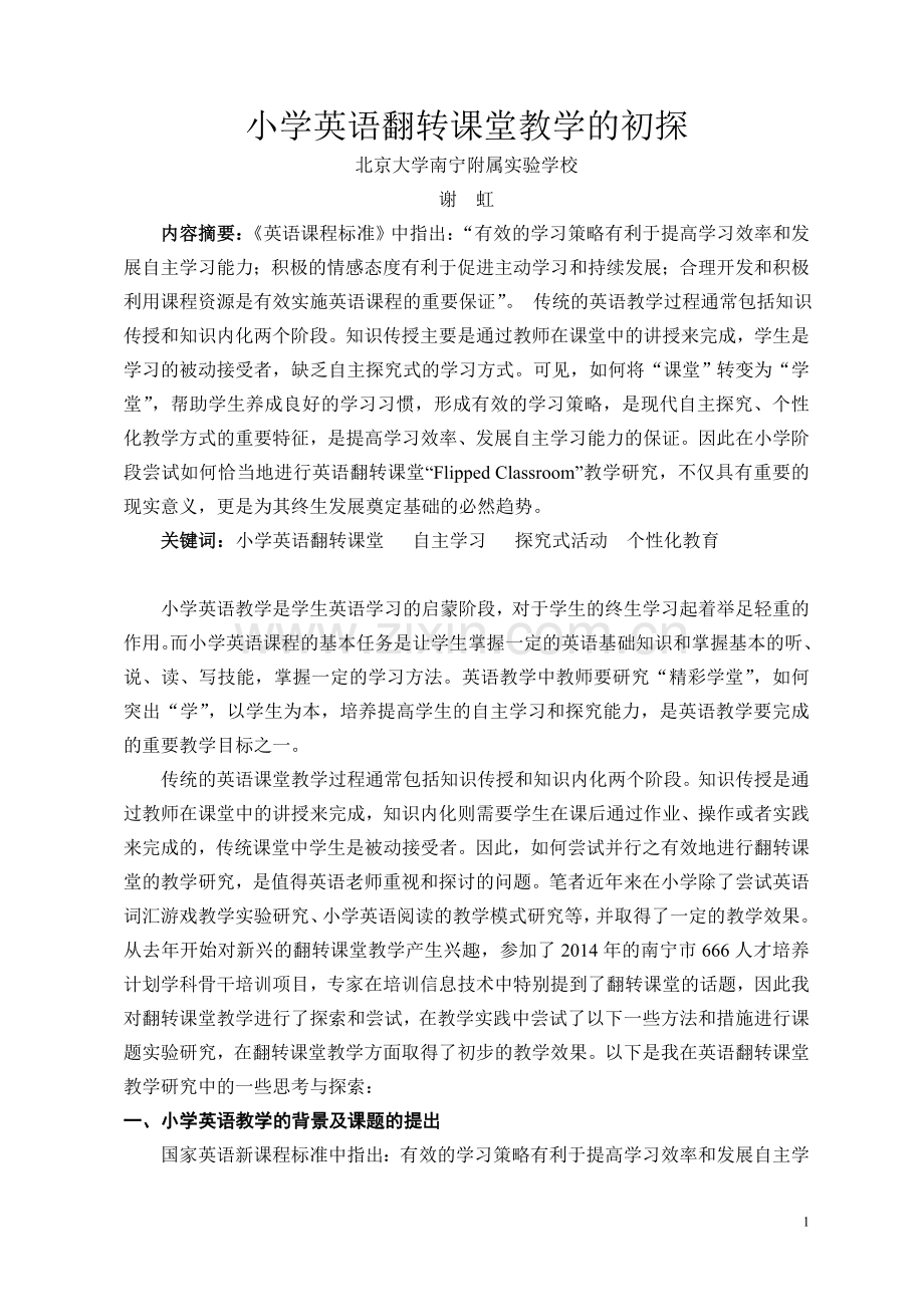 小学英语翻转课堂教学的初探.doc_第1页