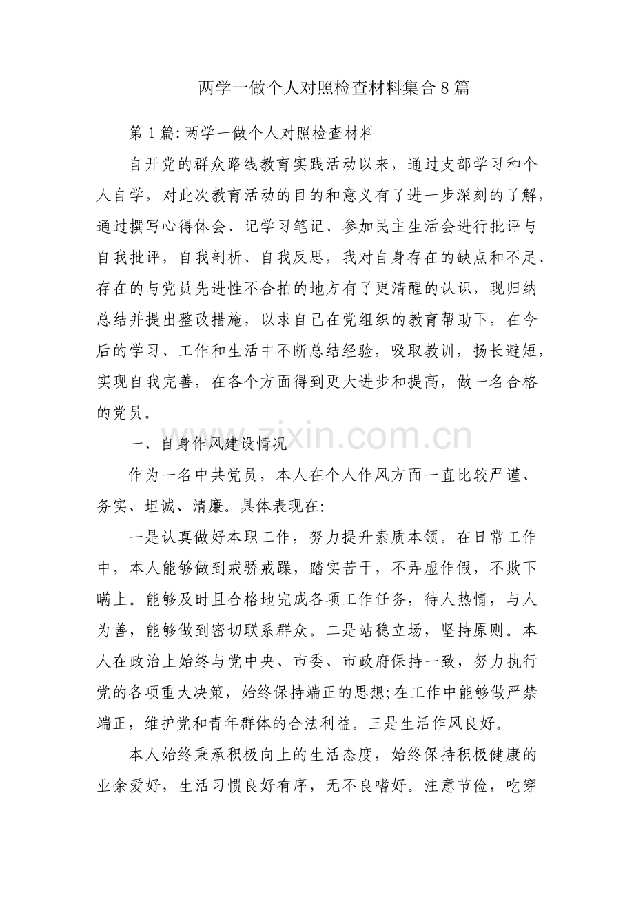 两学一做个人对照检查材料集合8篇.pdf_第1页