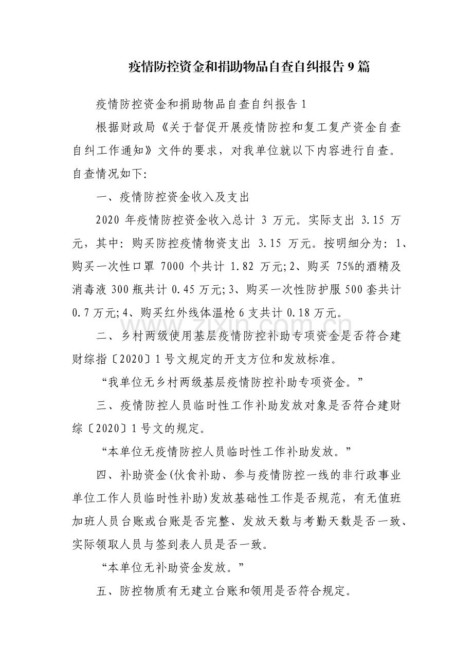 疫情防控资金和捐助物品自查自纠报告9篇.pdf_第1页