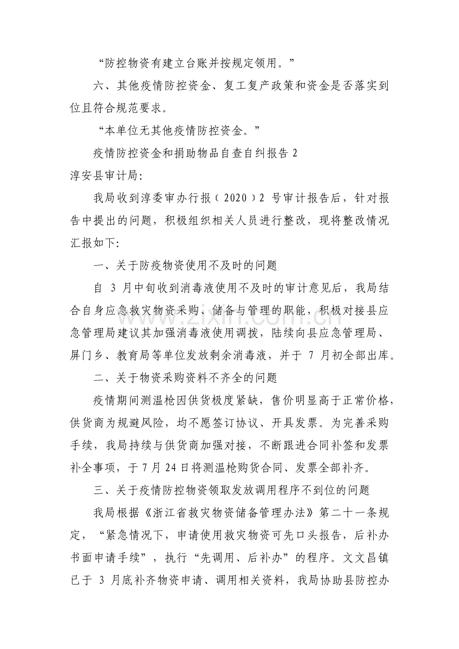 疫情防控资金和捐助物品自查自纠报告9篇.pdf_第2页