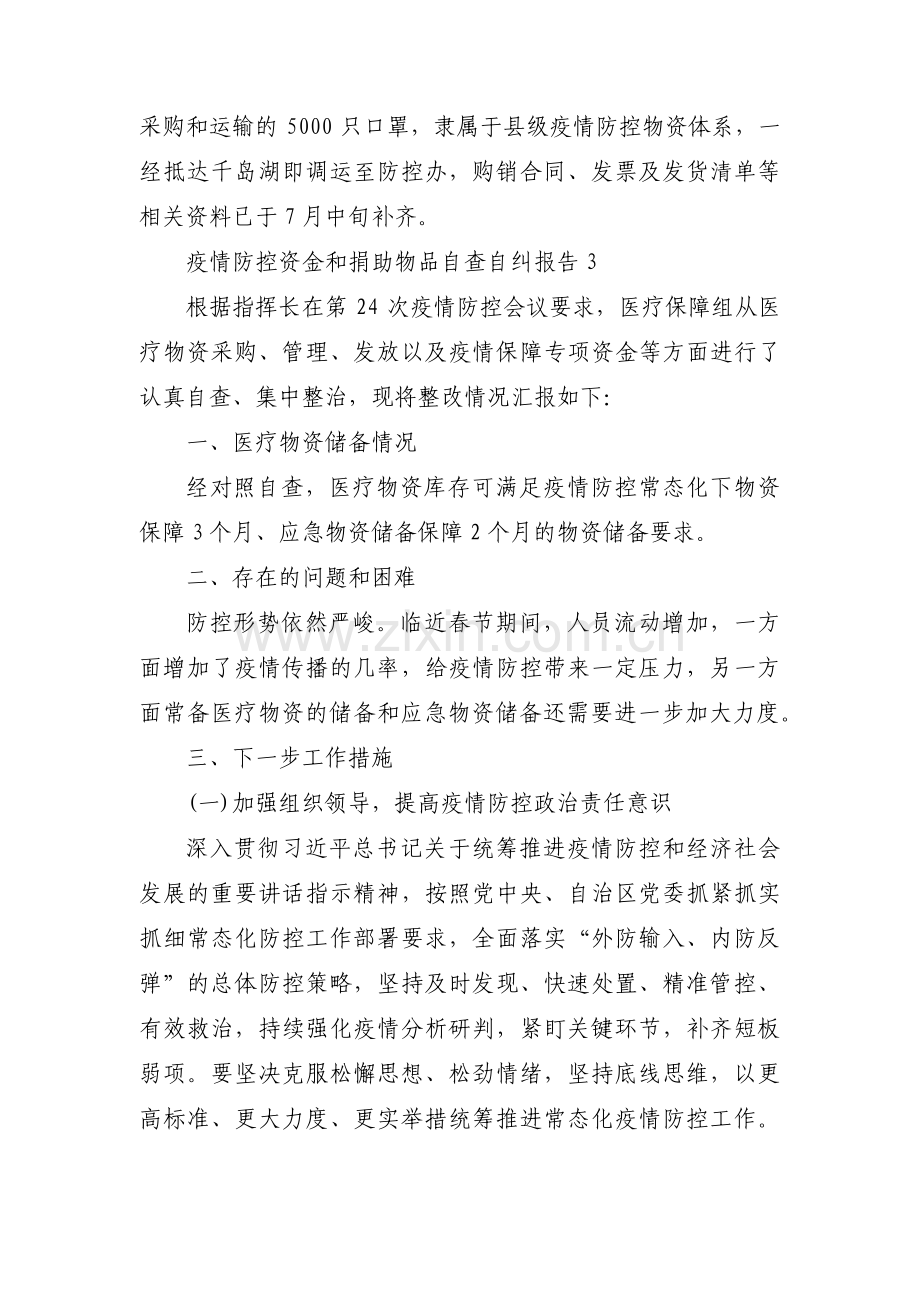 疫情防控资金和捐助物品自查自纠报告9篇.pdf_第3页