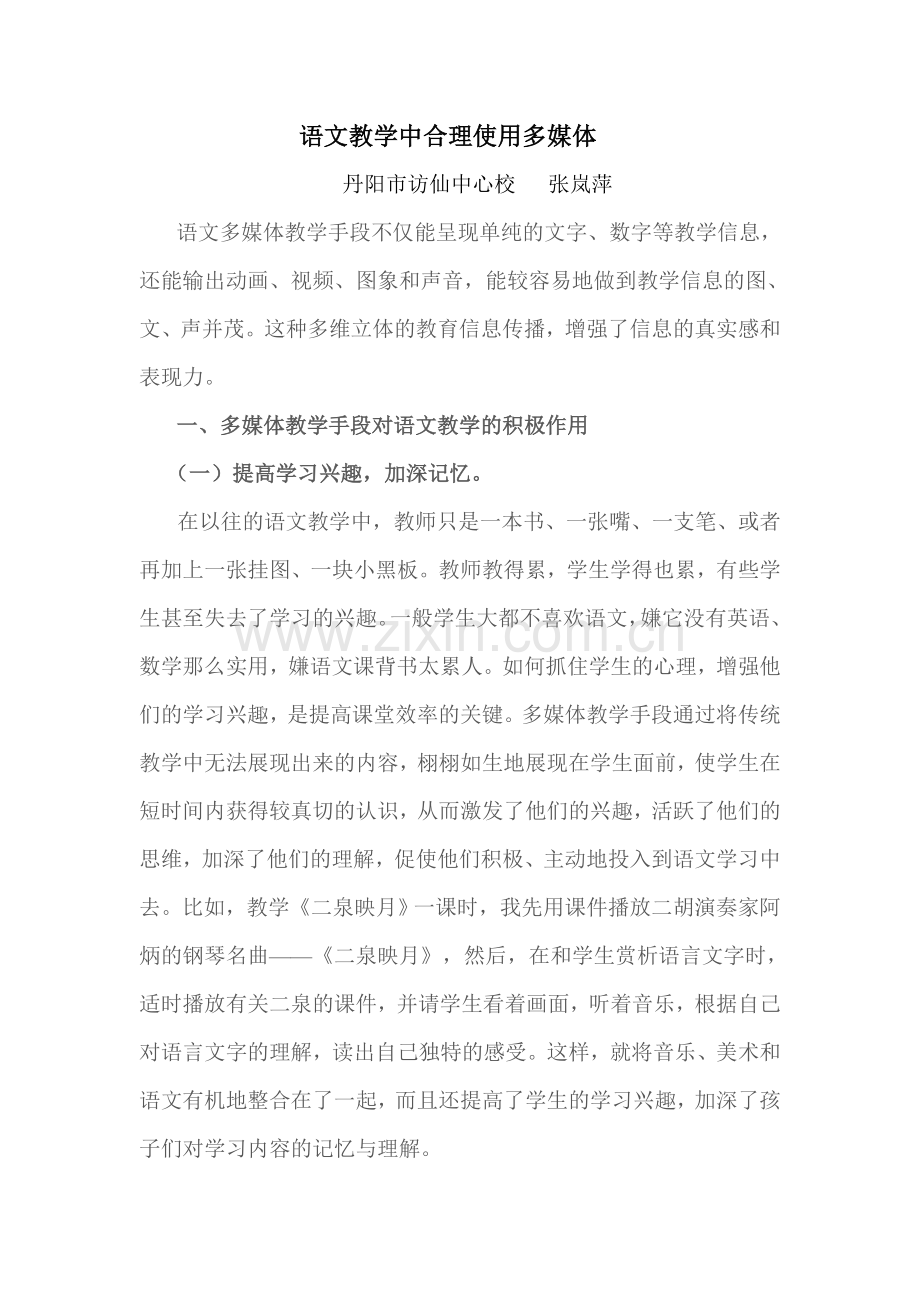 语文教学中合理使用多媒体.doc_第1页