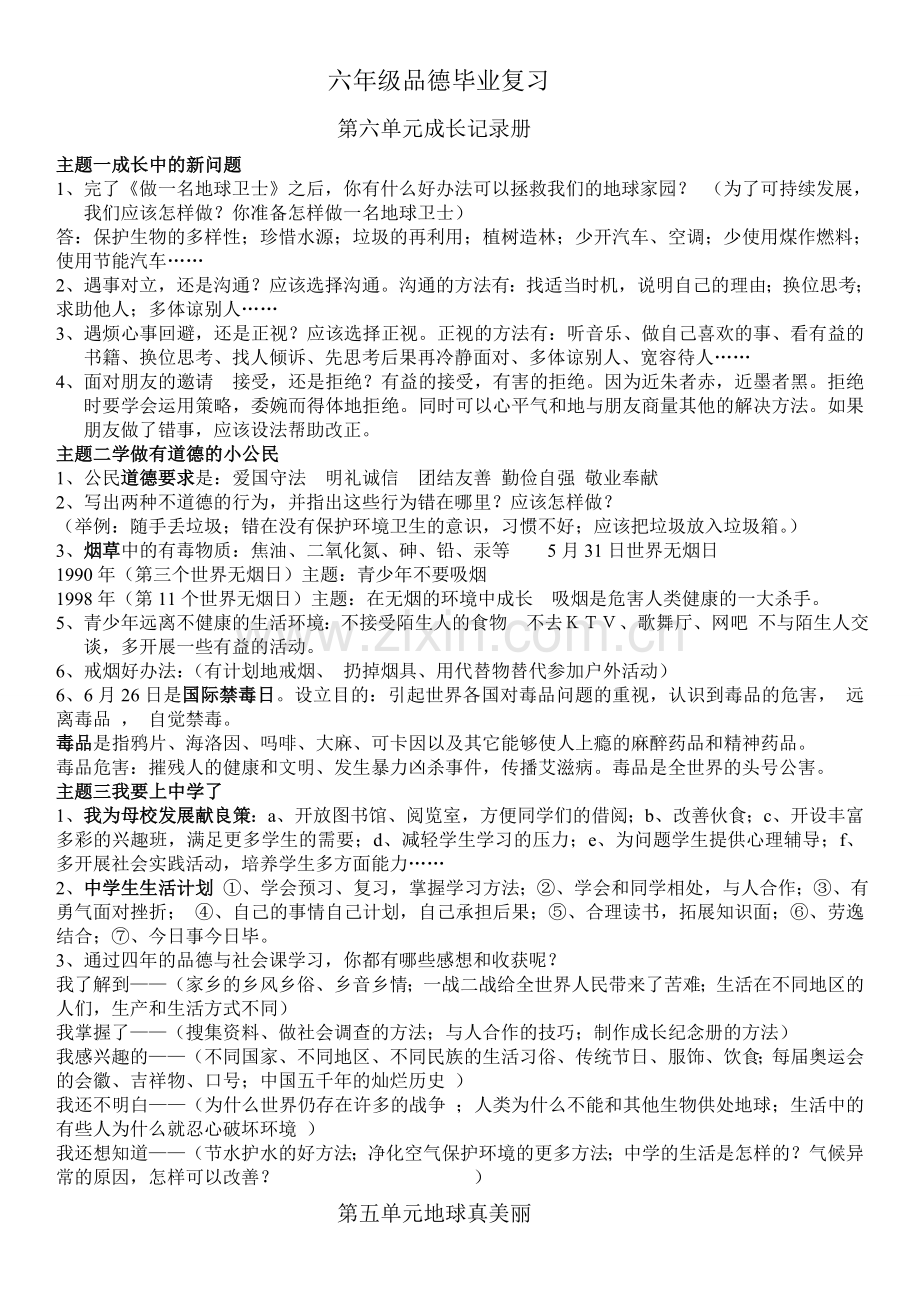 六年级品德毕业复习.doc_第1页