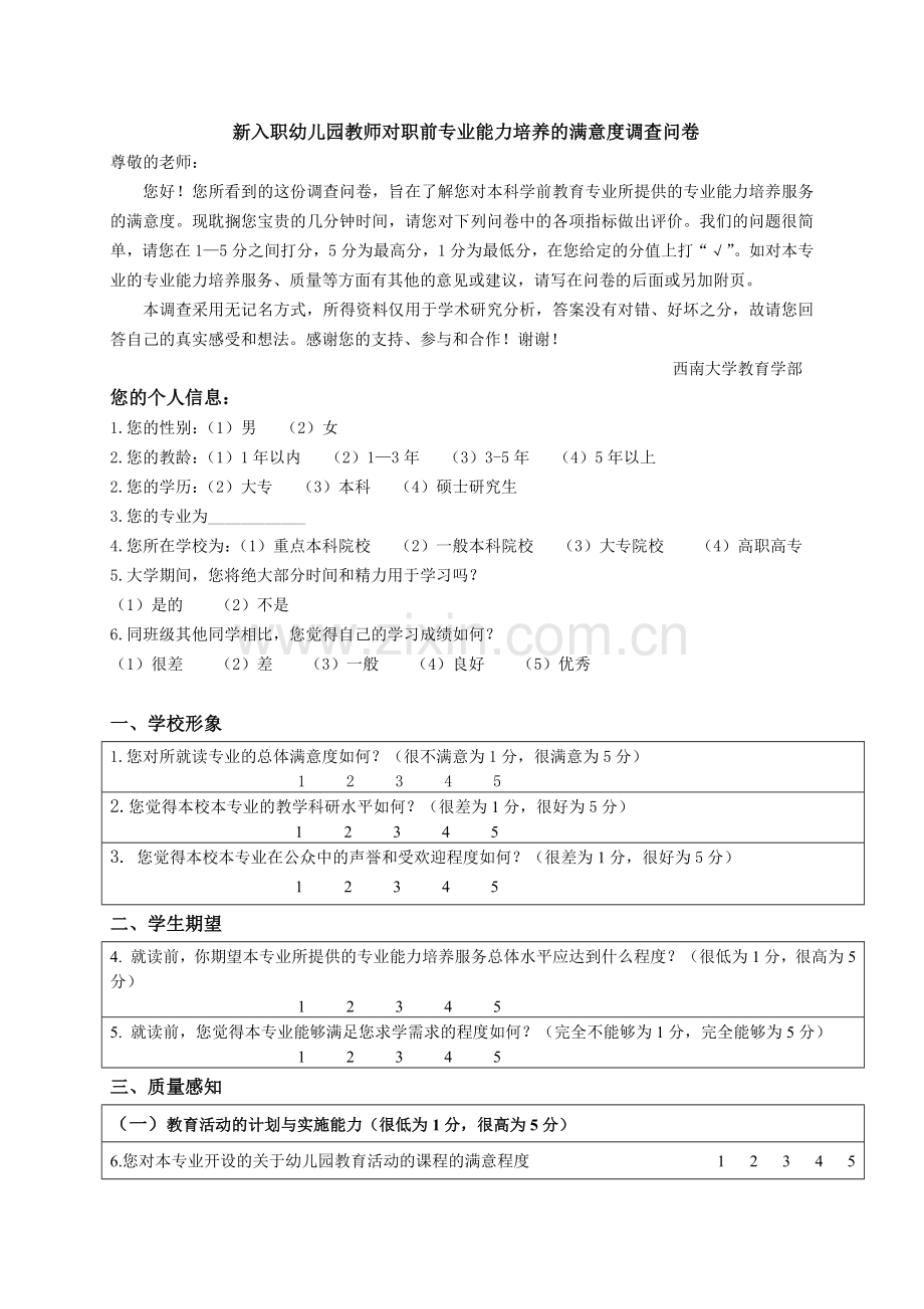 问卷：新入职幼儿园教师对职前专业能力培养的满意度调查问卷.doc_第1页