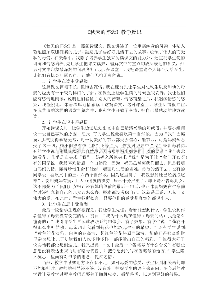 《秋天的怀念》教学反思.docx_第1页