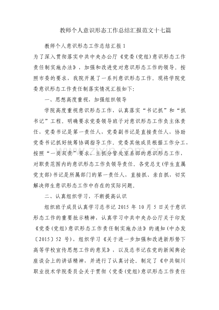 教师个人意识形态工作总结汇报范文十七篇.pdf_第1页