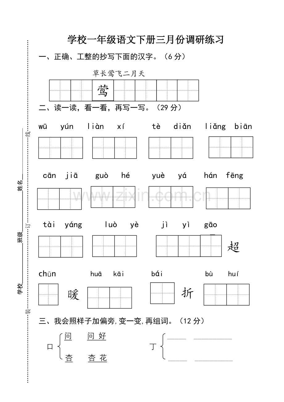 苏教版一年级语文下册月考试卷.doc_第1页