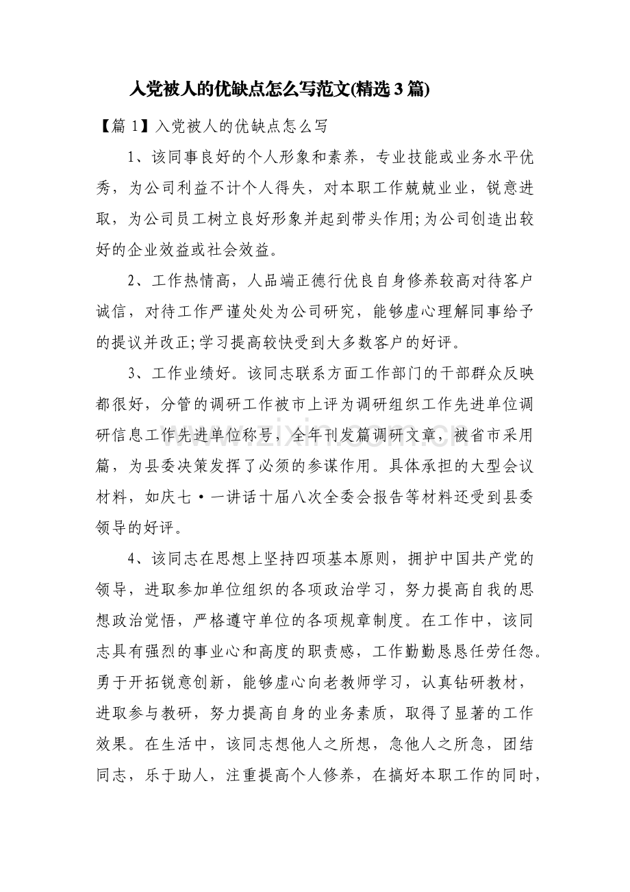 入党被人的优缺点怎么写范文(3篇).pdf_第1页