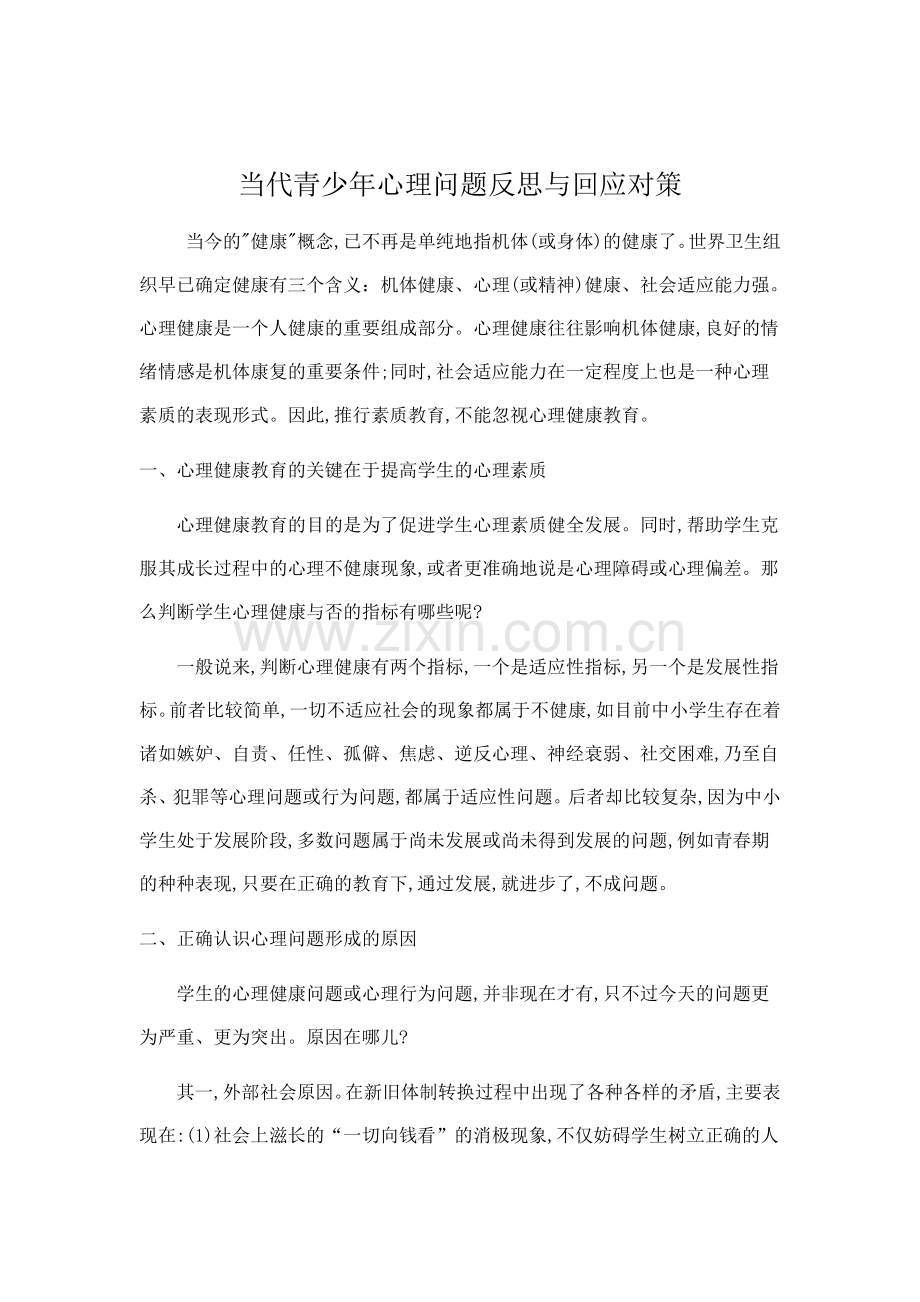 当代青少年心理问题反思与回应对策.doc_第1页