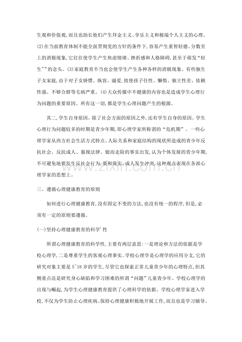 当代青少年心理问题反思与回应对策.doc_第2页