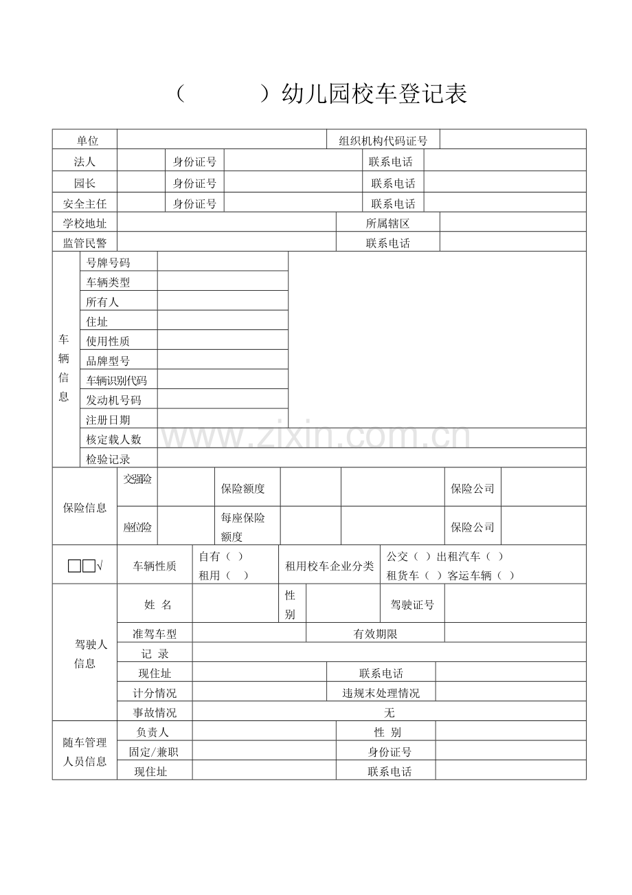 幼儿园校车登记表.doc_第1页