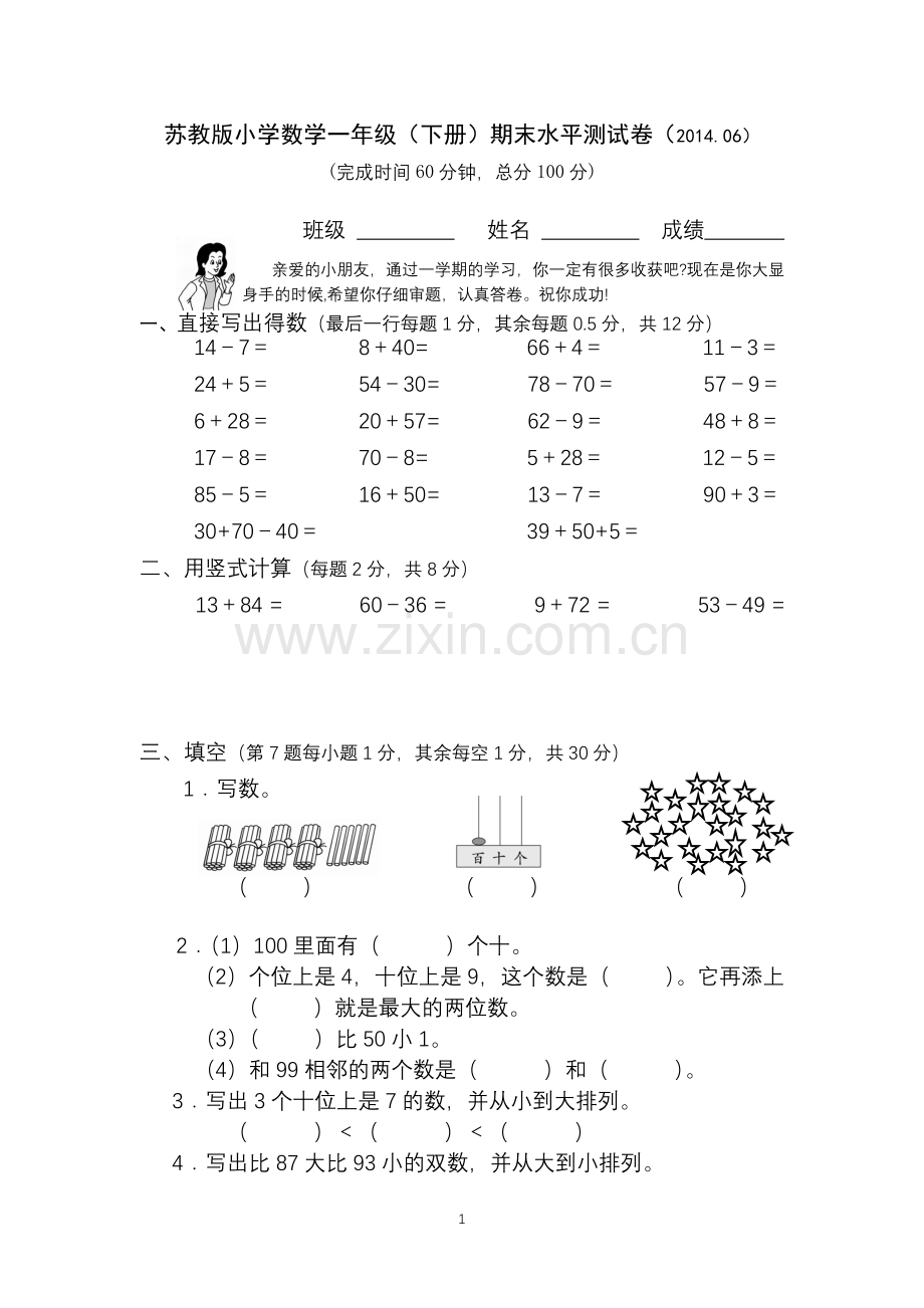 苏教版小学数学一年级（下册）期末水平测试参考卷.doc_第1页