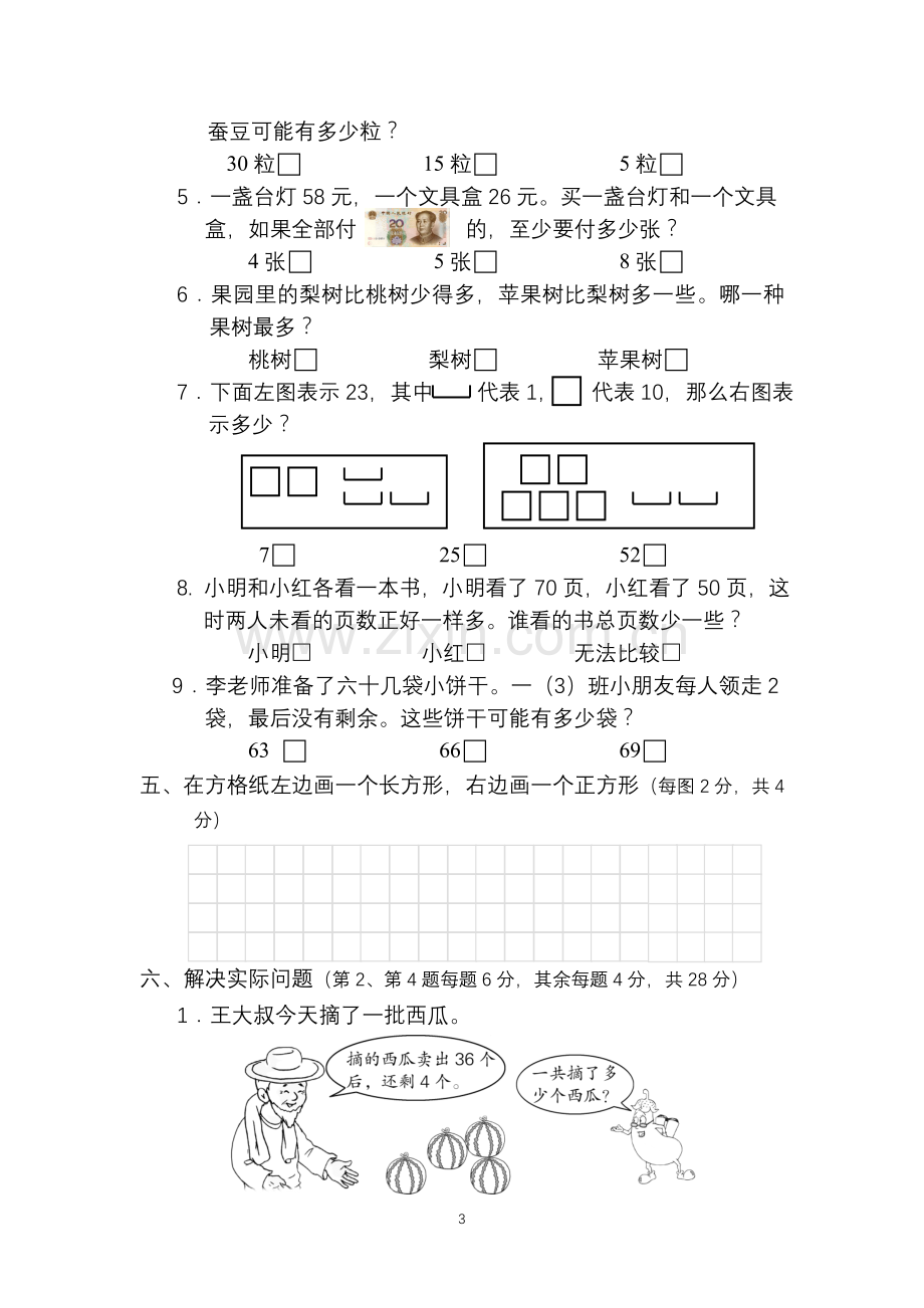 苏教版小学数学一年级（下册）期末水平测试参考卷.doc_第3页