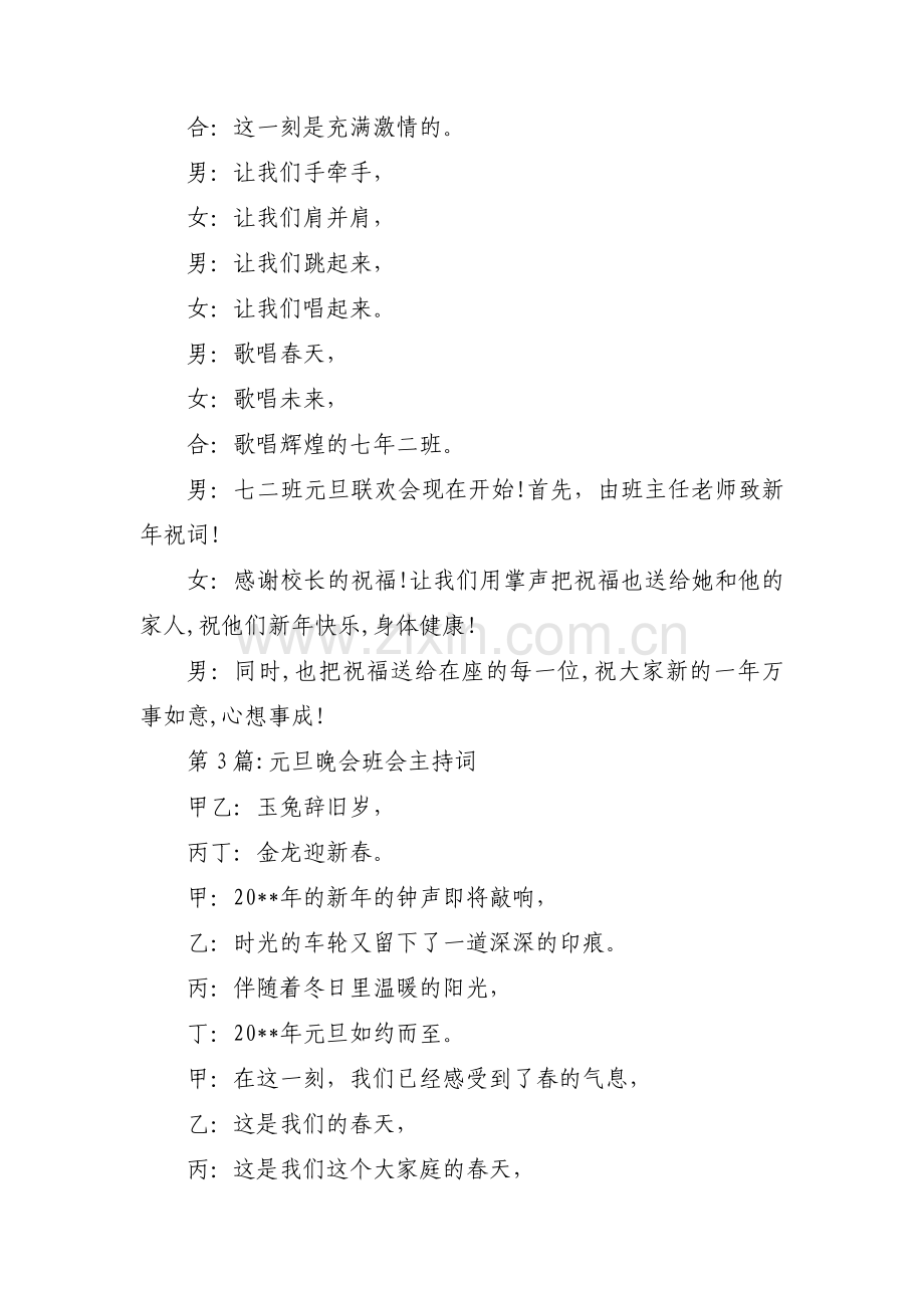 元旦晚会班会主持词【6篇】.pdf_第3页