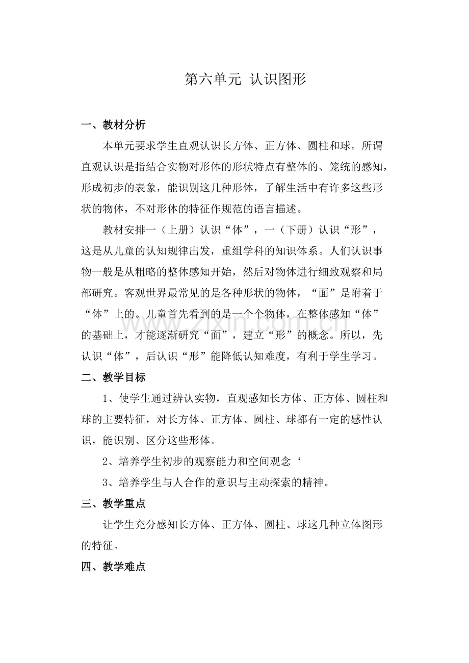 第六单元认识图形.doc_第1页