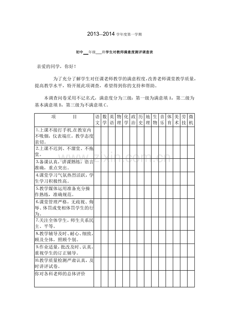 学生对教师满意度测评调查表.doc_第1页