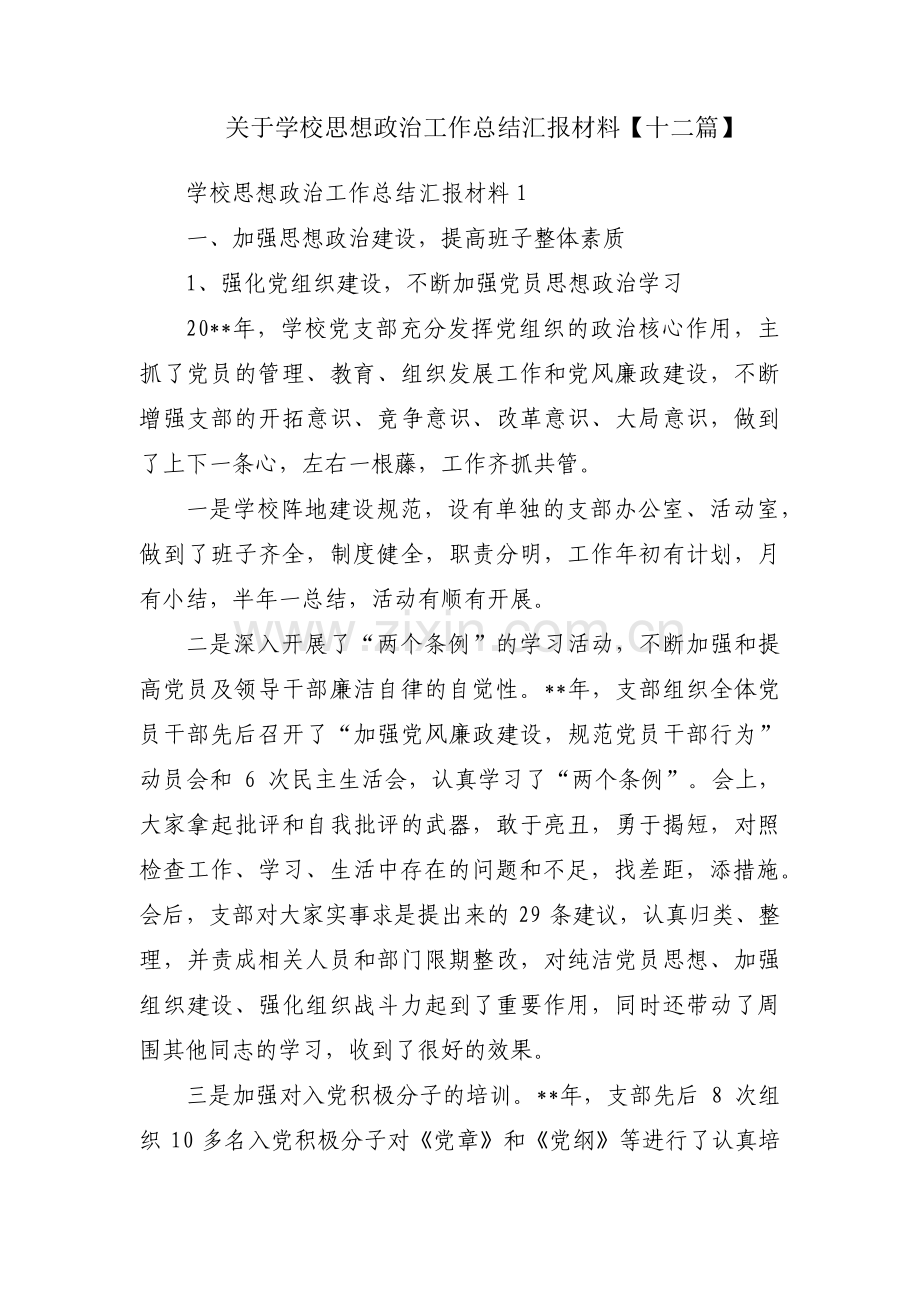 关于学校思想政治工作总结汇报材料【十二篇】.pdf_第1页