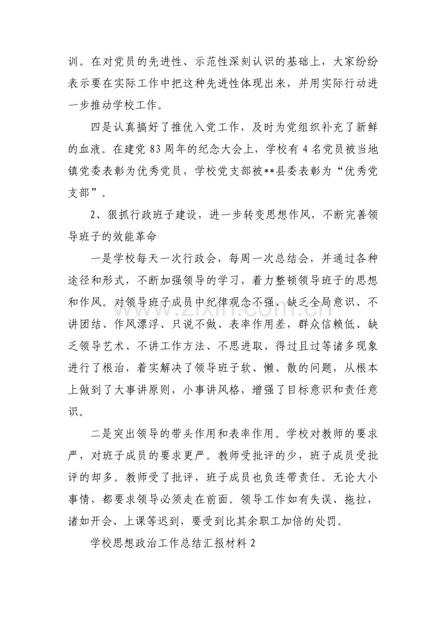 关于学校思想政治工作总结汇报材料【十二篇】.pdf_第2页