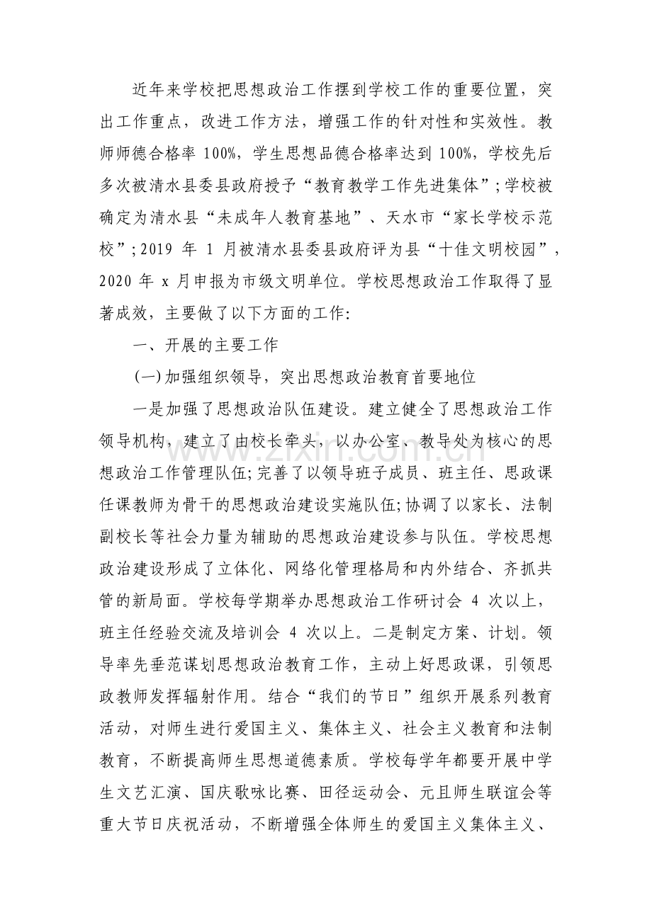 关于学校思想政治工作总结汇报材料【十二篇】.pdf_第3页