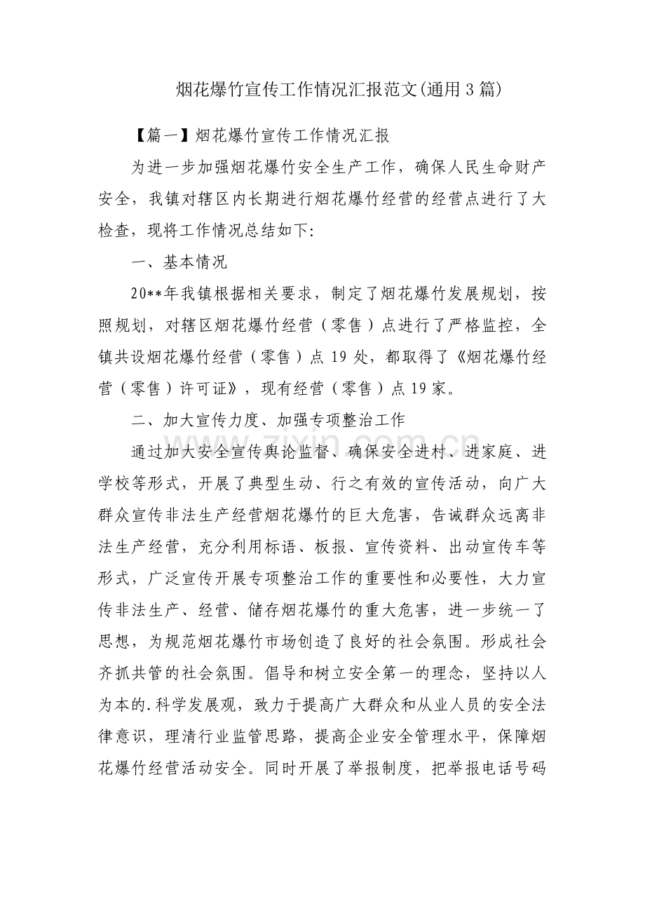 烟花爆竹宣传工作情况汇报范文(通用3篇).pdf_第1页