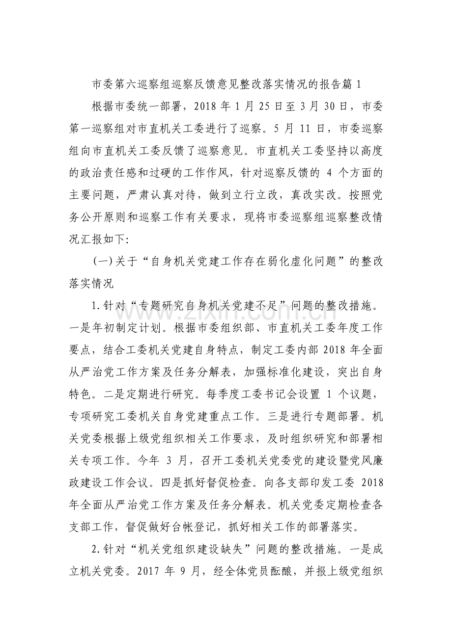 市委第六巡察组巡察反馈意见整改落实情况的报告(通用13篇).pdf_第1页