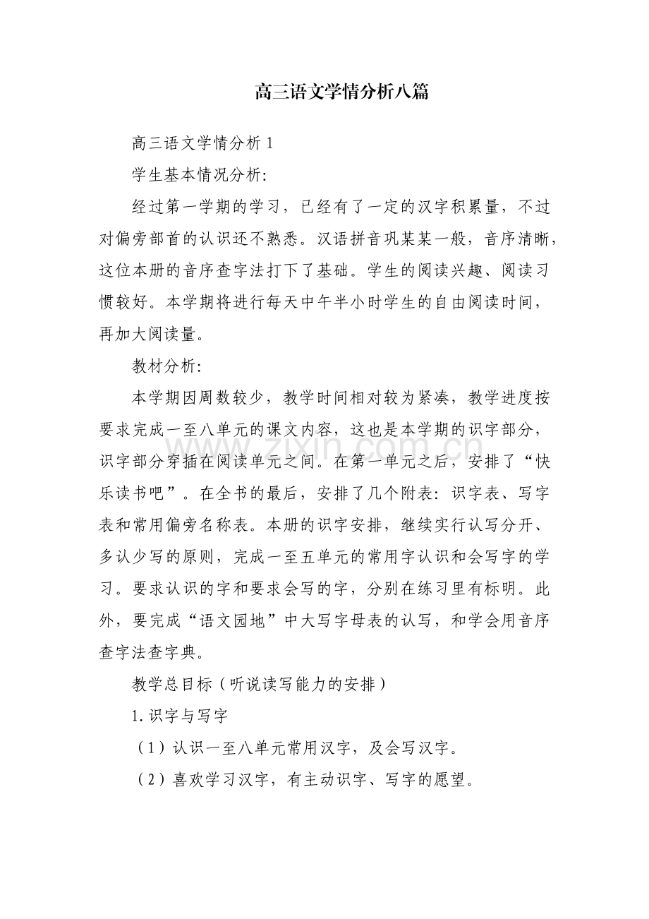 高三语文学情分析八篇.pdf_第1页