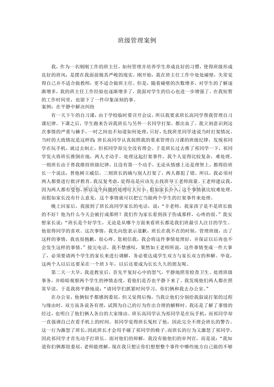 班级管理案例.doc_第1页