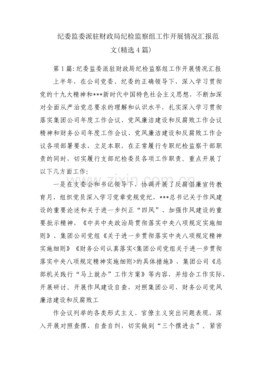 纪委监委派驻财政局纪检监察组工作开展情况汇报范文(4篇).pdf_第1页