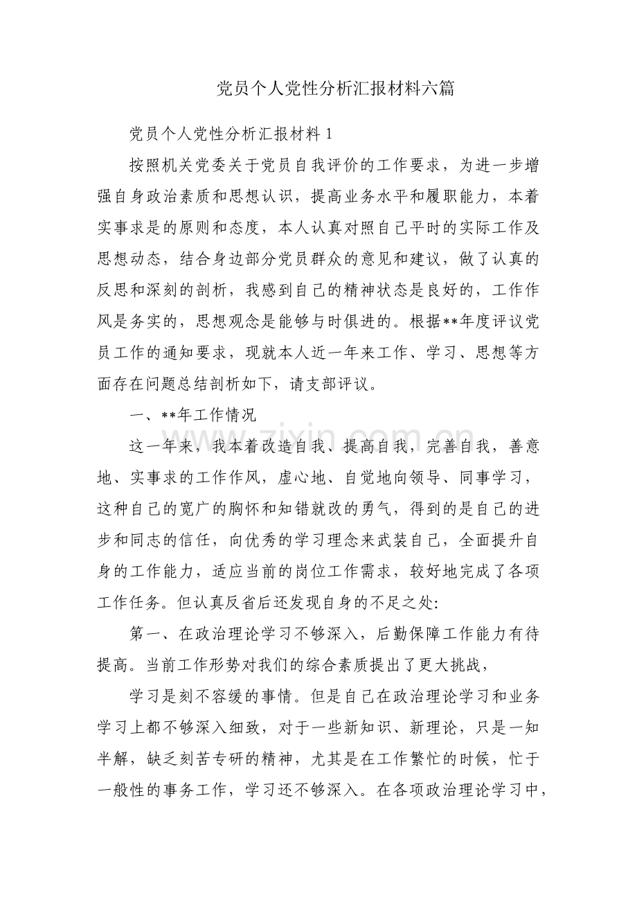 党员个人党性分析汇报材料六篇.pdf_第1页