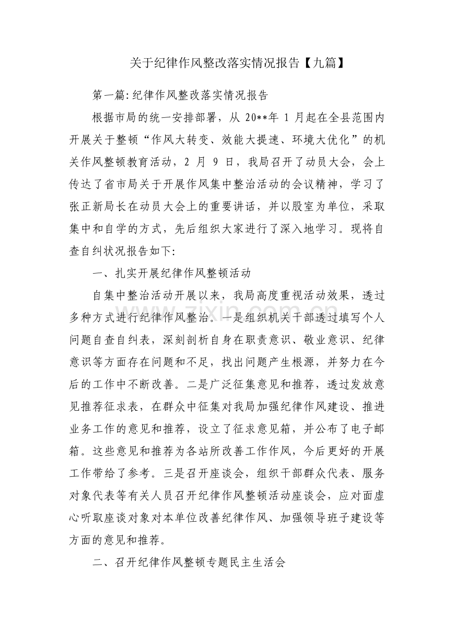 关于纪律作风整改落实情况报告【九篇】.pdf_第1页