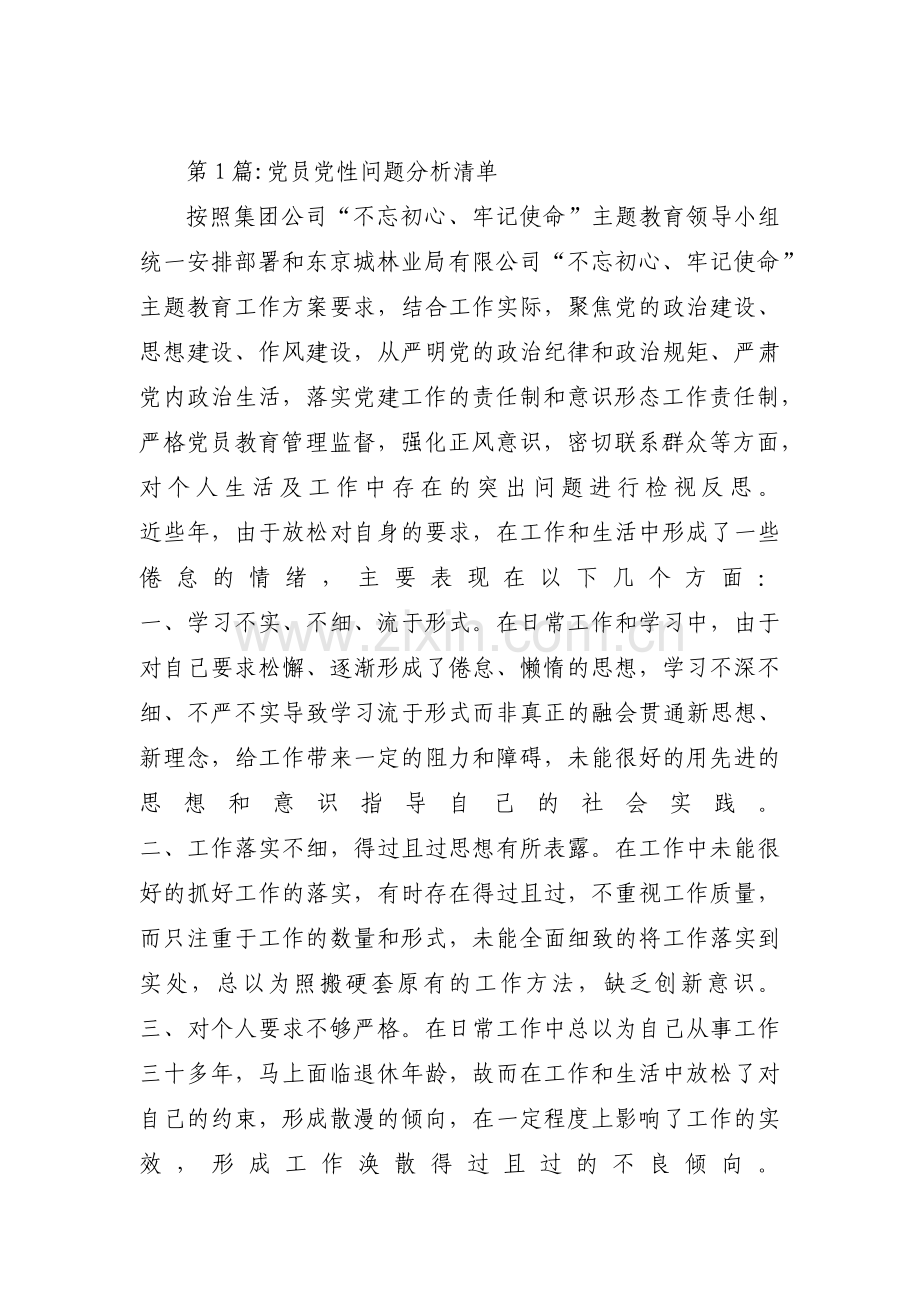 党员党性问题分析清单(通用7篇).pdf_第1页