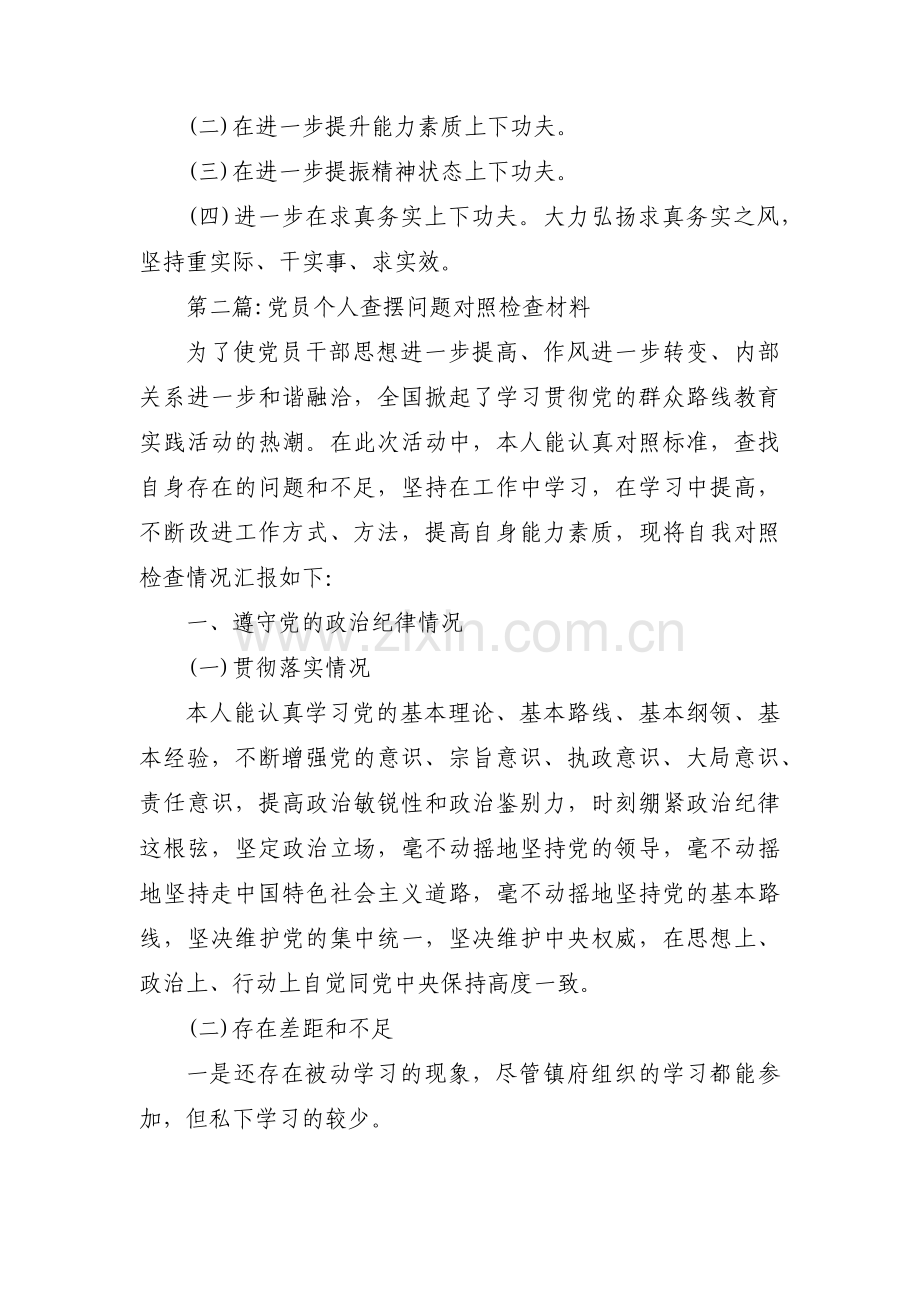 党员个人查摆问题对照检查材料(通用6篇).pdf_第3页