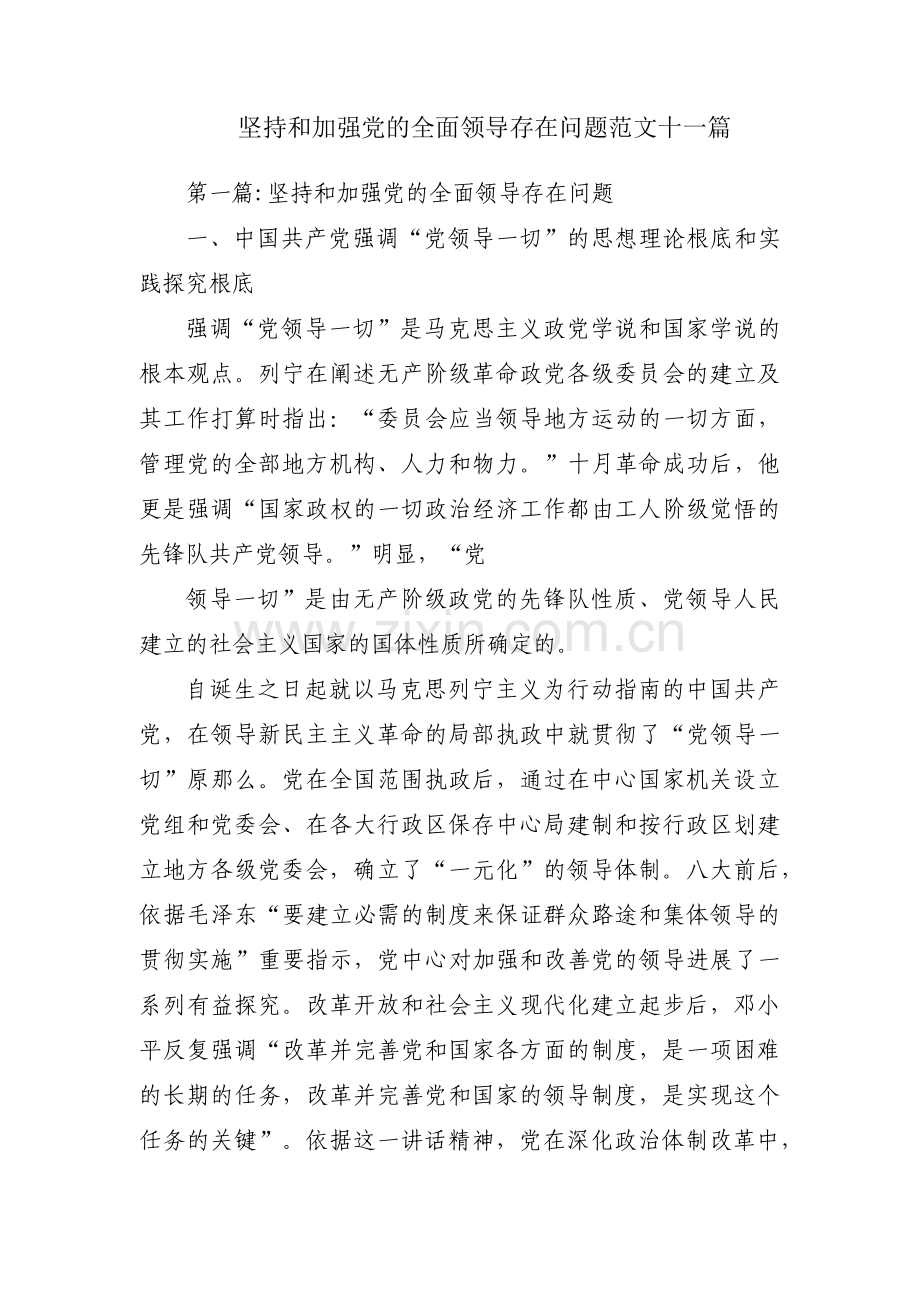 坚持和加强党的全面领导存在问题范文十一篇.pdf_第1页