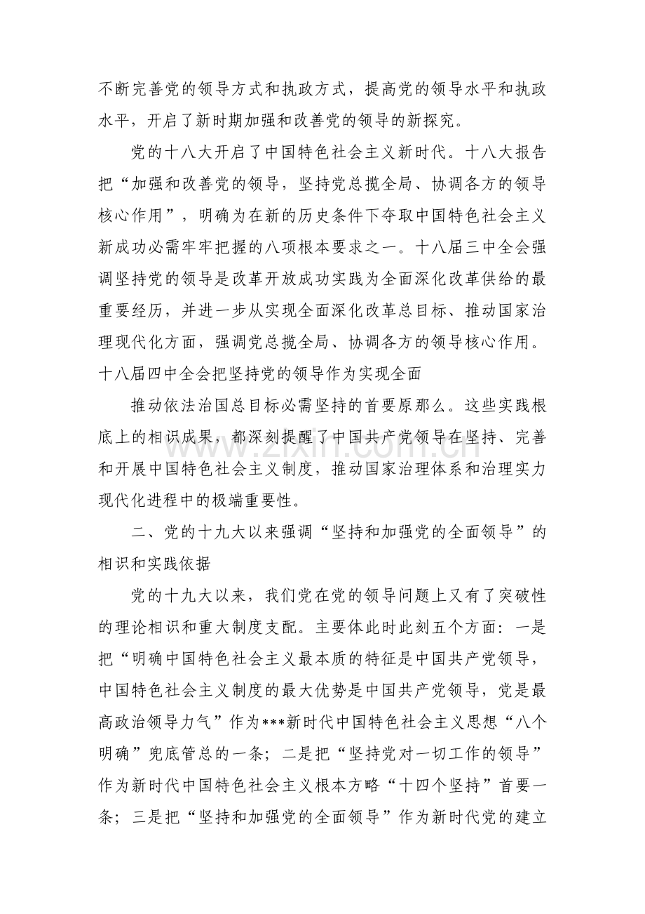 坚持和加强党的全面领导存在问题范文十一篇.pdf_第2页