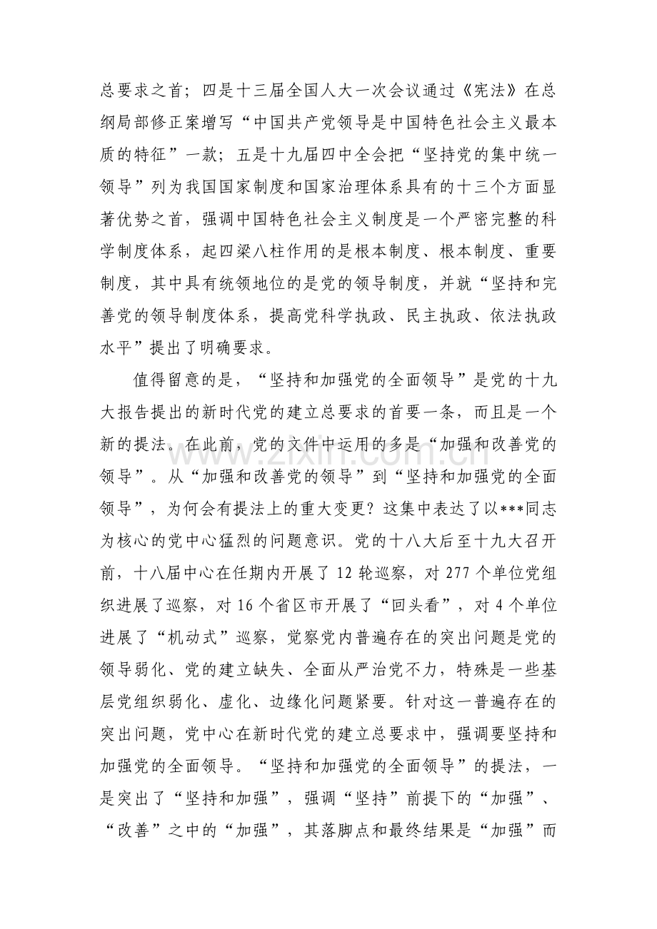 坚持和加强党的全面领导存在问题范文十一篇.pdf_第3页