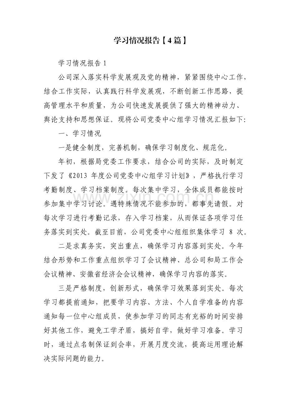 学习情况报告【4篇】.pdf_第1页