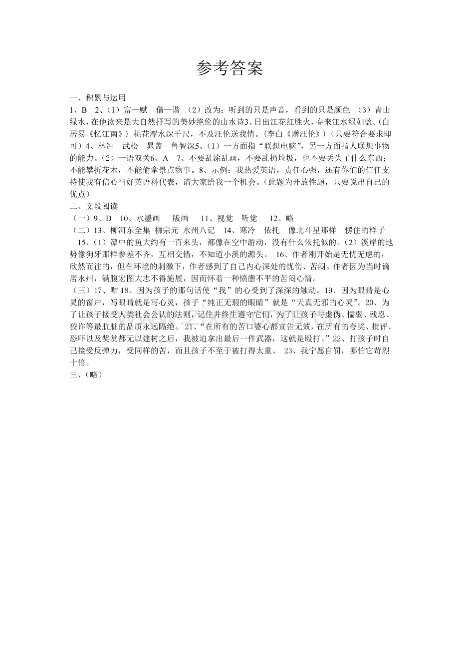 语文版八年级月考答案.doc_第1页