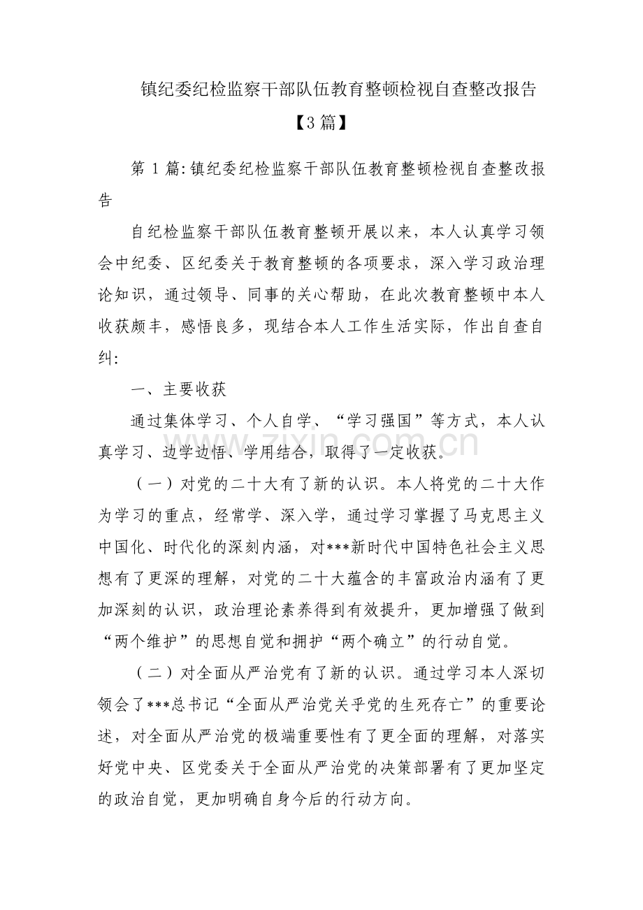 镇纪委纪检监察干部队伍教育整顿检视自查整改报告【3篇】.pdf_第1页