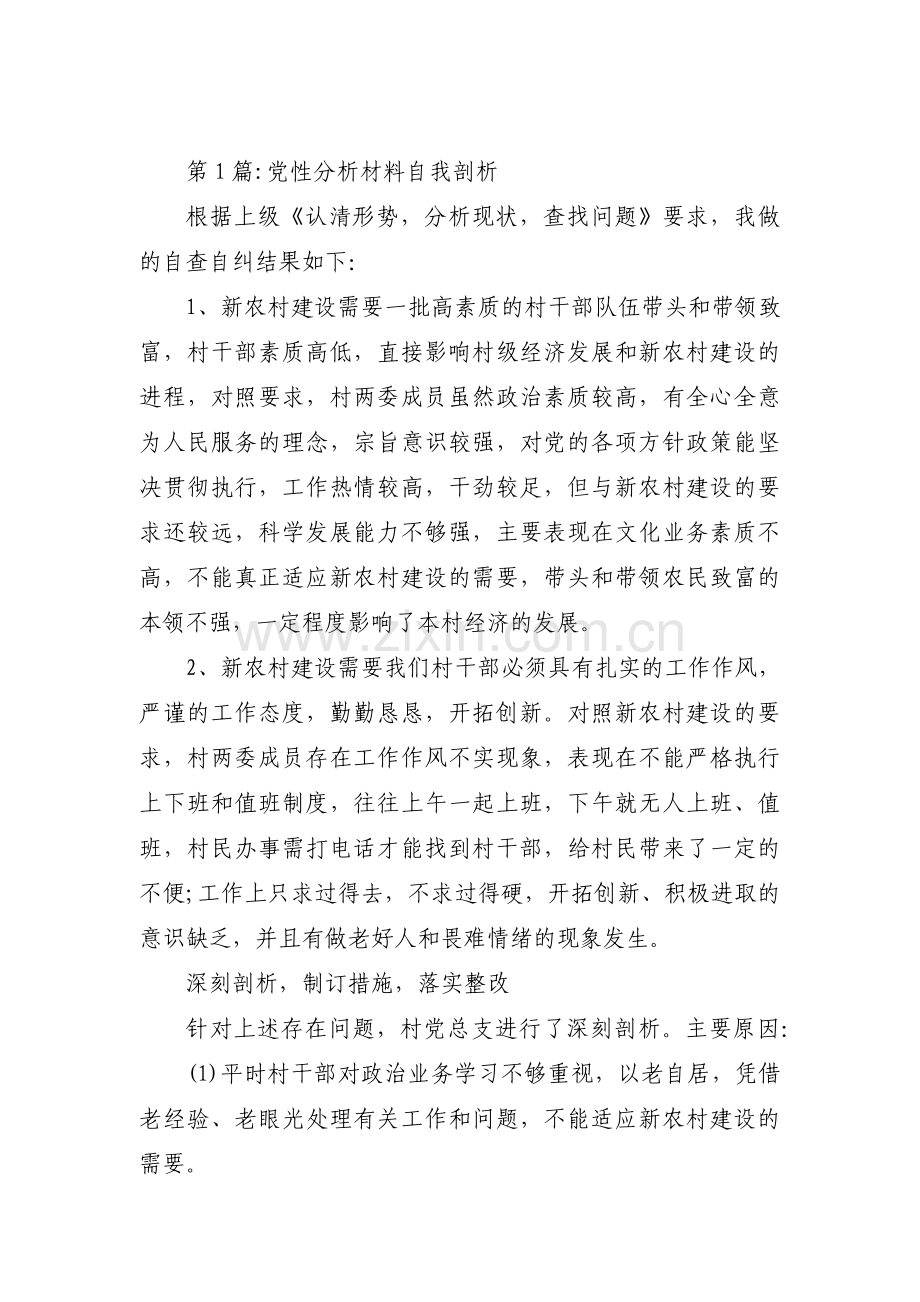 党性分析材料自我剖析(通用5篇).pdf_第1页