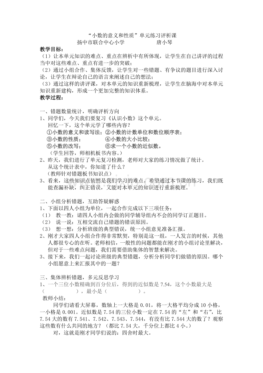 “小数的意义和性质”练习评析课教案.doc_第1页