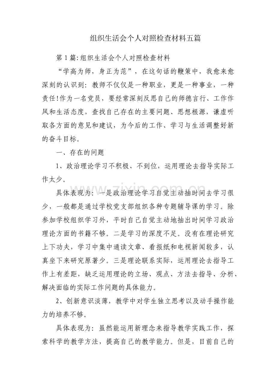 组织生活会个人对照检查材料五篇.pdf_第1页