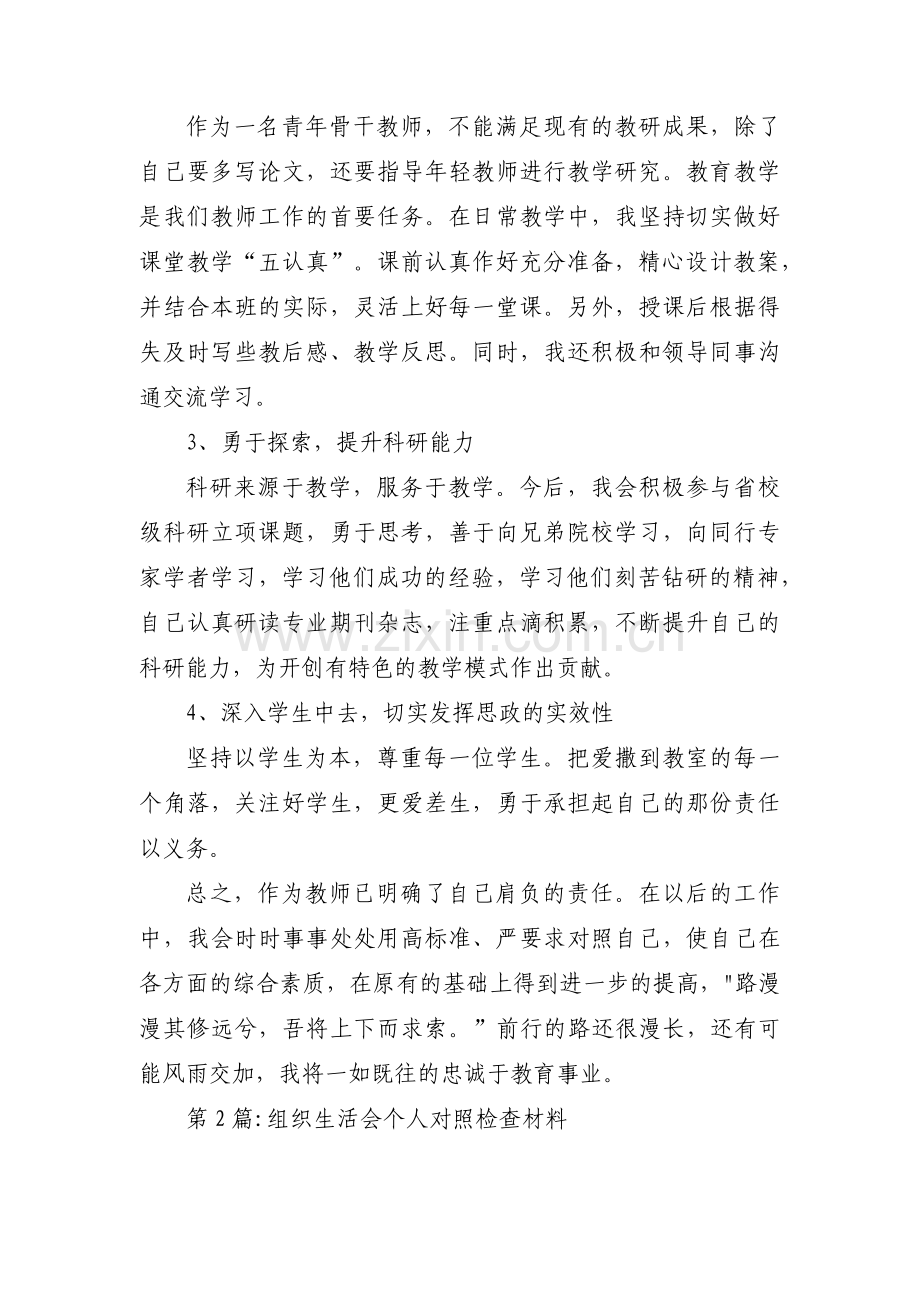 组织生活会个人对照检查材料五篇.pdf_第3页