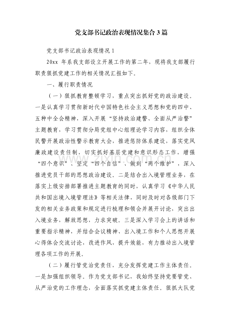 党支部书记政治表现情况集合3篇.pdf_第1页