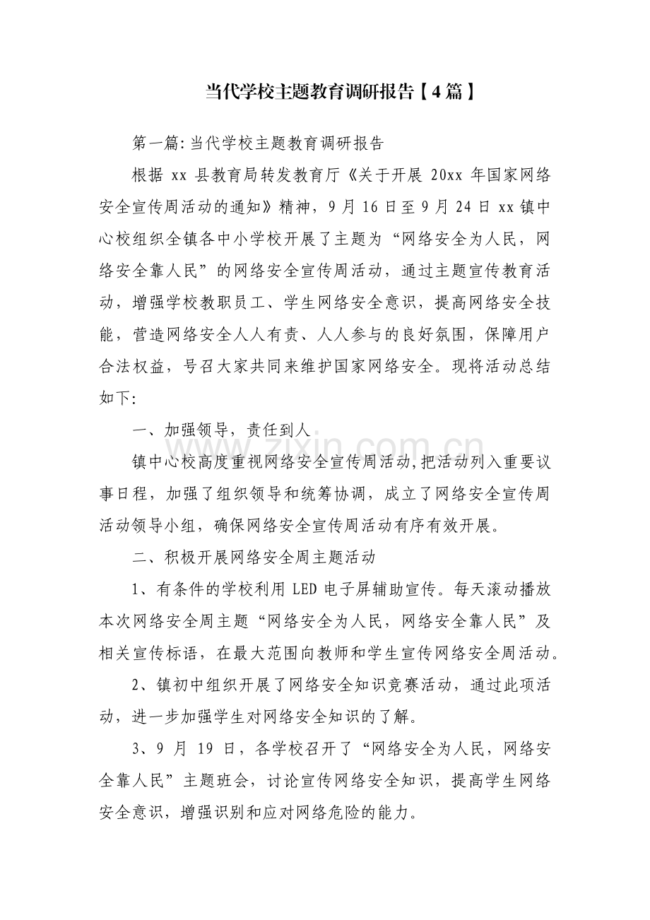 当代学校主题教育调研报告【4篇】.pdf_第1页