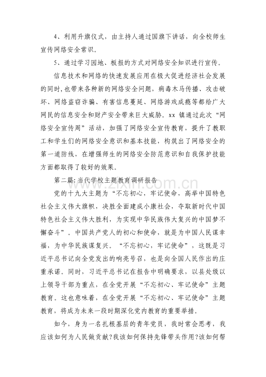 当代学校主题教育调研报告【4篇】.pdf_第2页