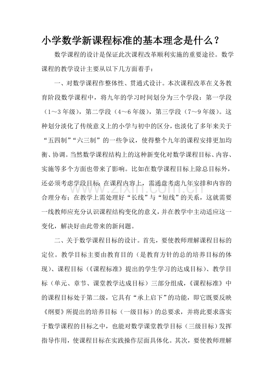 小学数学新课程标准的基本理念是什么.doc_第1页