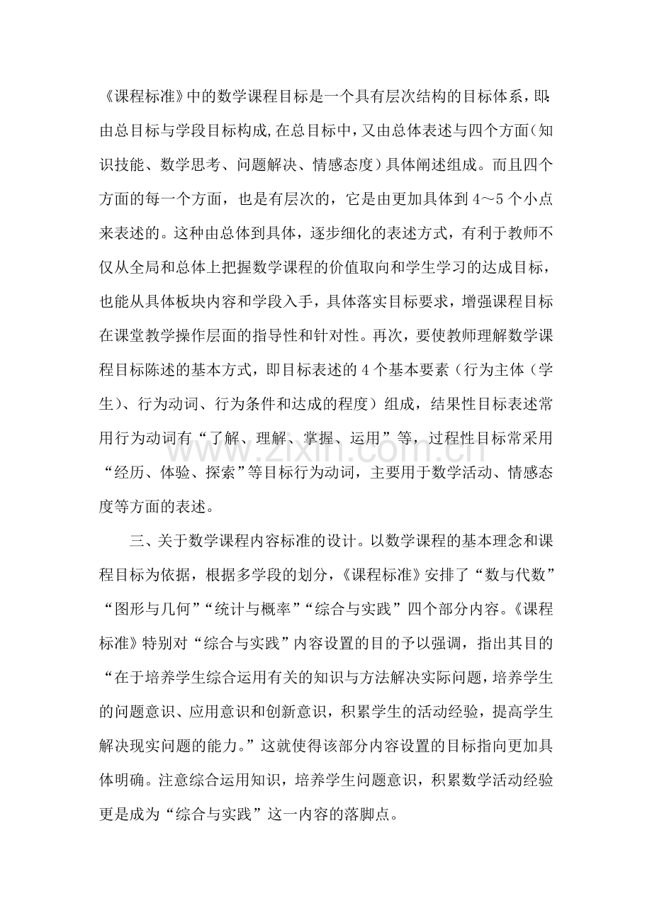 小学数学新课程标准的基本理念是什么.doc_第2页