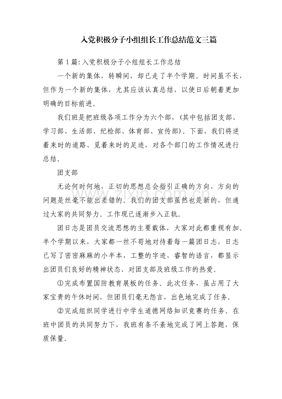 入党积极分子小组组长工作总结范文三篇.pdf_第1页