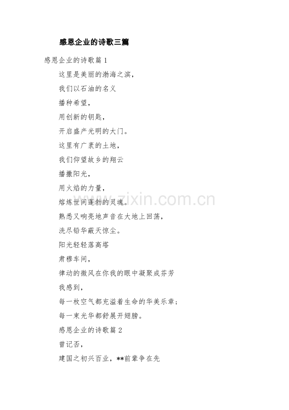 感恩企业的诗歌三篇.pdf_第1页