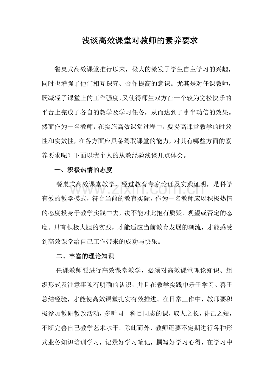 高效课堂对教师的素求.doc_第1页